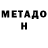 МЕТАДОН белоснежный Marina Briganti